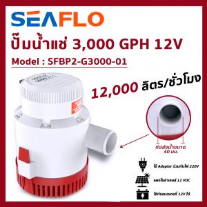 SEAFLO Bilge Pump ปั๊มแช่ (3000 GPH) 12V